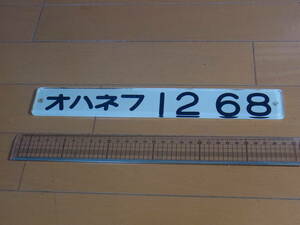 出品番号３１９１★国鉄　紀勢本線「はやたま」で活躍　★車内番号板「オハネフ１２－６８」