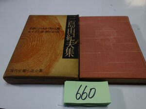 ６６０現代長編小説全集『三島由紀夫集』昭和３３初版　箱壊れ