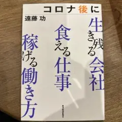 コロナ後に生き残る会社 食える仕事 稼げる働き方