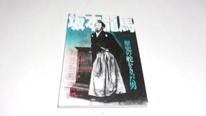 ★KAWADE夢ムック　坂本龍馬　歴史の舵をきった男★河出書房新社★