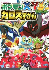 ポケモンＸＹカロスずかん　オールカラー コロタン文庫／ジャングル・ファクトリー(著者),木村光雄,小学館集英社プロダクション