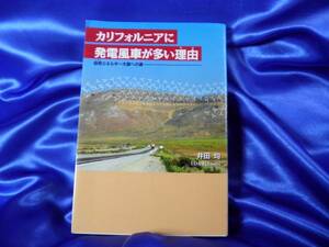 【カリフォルニアに発電風車が多い理由】自然エネルギー/節電/代替 ■送料160円