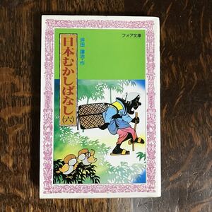 日本むかしばなし 6 (フォア文庫 B060) 坪田 譲治（作）楢 喜八（画）　[m2402] 