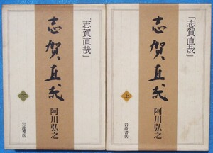 ○◎3073 志賀直哉 上下2冊 阿川弘之著 岩波書店