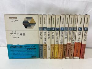 【同梱不可】新英文法選書 全12巻 大修館書店 中古汚れシミ大 ジャンク【40306】