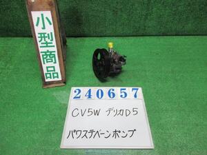 デリカＤ5 DBA-CV5W パワステ ベーン ポンプ シャモニー 4WD 8人 X24 ブラックマイカ カヤバ 83190625 240657