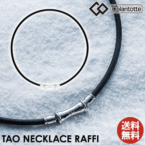 【正規販売店】《ハンドタオル付》無料ラッピング★コラントッテ★TAO ネックレス RAFFI ラフィ★ブラック★LL (51cm)