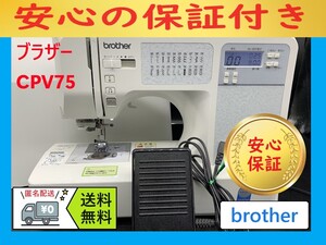 ★安心保証★　ブラザー　CPV7501　コンピューターミシン本体　整備済み