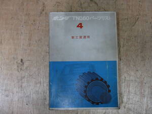 即決）ホンダ　TN360 4　 パーツリスト