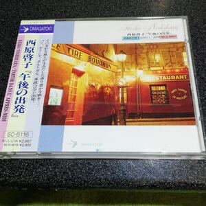 ＣＤ「西原啓子/午後の出発」シャンソン