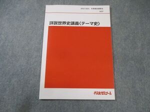 EX01-055 代々木ゼミナール　代ゼミ 詳説世界史講義[テーマ史] 書き込みなし 状態良品 2022 冬期直前 005s0D