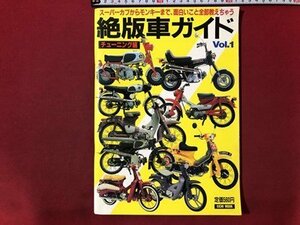 ｍ▼▼　絶版車ガイド 平成7年9月発行　Vol.1　 チューニング編 　/I91