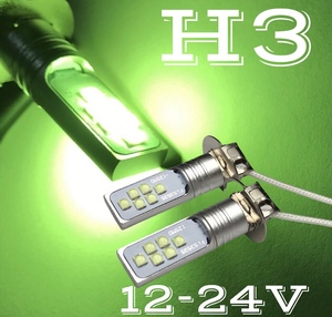 LED フォグランプ H3 左右2個セット フォグ 24V 12V 3535smd ライムグリーン 緑