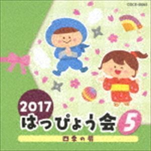 2017 はっぴょう会 5 四季の扉 （教材）