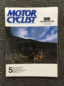 別冊 MOTORCYCLIST (モーターサイクリスト) 1986年5月号 / ふたつの林道ツーリング