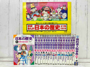 学研まんが 日本の歴史 全18巻 学習研究社