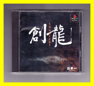 PS1用　創龍　中古