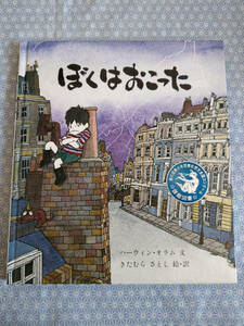 中古 ぼくはおこった ハーウィン・オラム きたむらさとし 佑学社#