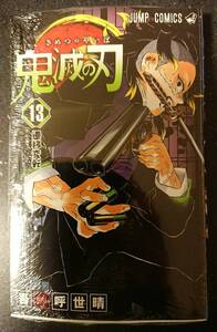 【未使用新品】鬼滅の刃　単行本　13巻　吾峠呼世晴　シュリンク付き