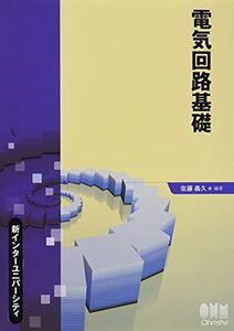 [A01846201]新インターユニバーシティ 電気回路基礎 佐藤 義久