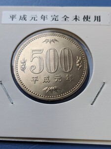 平成元年完全未使用500円