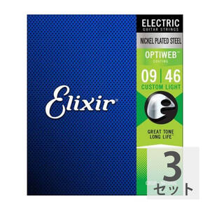 エリクサー 弦 エレキ弦 3セット ELIXIR 19027 Optiweb Custom Light 09-46 エレキギター弦 3セット オプティウェブ カスタムライト