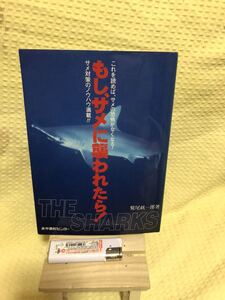 YK-2108 （同梱可）THE SHARK もし、サメに襲われたら《鷲尾 絖一郎》（株）水中造形センター サメ 鮫 恐怖感 ネコザメ カスザメ ジョーズ