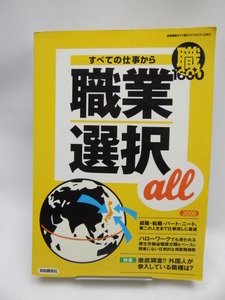 A2201　すべての仕事から職業選択all 2008―職1600