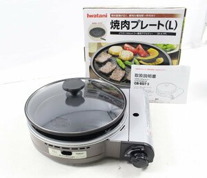 【ト静】 ★ Iwatani CB-BST-3 カセット コンロ カセトフー ビストロの達人 イワタニ 焼き肉プレート L 未使用 保管品 現状販売 GC025GCG11