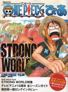 【2010年発行】ONE PIECE ぴあ★ONE PIECE FILM 『STRONG WORLD』 特集★付録あり★ぴあMOOK