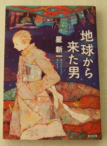 文庫「地球から来た男　星新一 　角川文庫　角川書店」古本 イシカワ