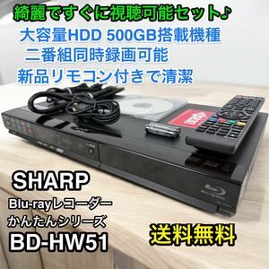 綺麗ですぐに視聴可能セット♪ SHARP ブルーレイレコーダー BD-W51 HDD 500GB 2チューナー BDレコーダー