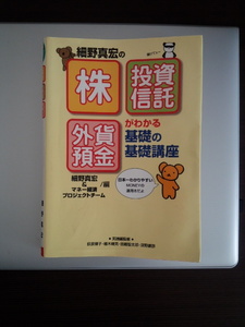 ☆細野真宏の株/投資信託/外貨預金がわかる基礎の基礎講座☆森永卓郎 経済 資産運用 本 参考書 教科書