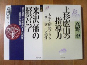 C〇文庫2冊　上杉鷹山の指導力　高野澄・小説　米沢藩の経営学　直江兼続　上杉鷹山　上杉茂憲　改革者の系譜　童門冬二　PHP文庫