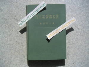 ∞　實用電弧鎔接法　齋藤哲夫、著　工政會出版部、刊　昭和10年　再版　●超レア・入手困難●　　◆エンボス印有り◆
