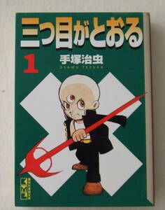 文庫コミック「三つ目がとおる　1　手塚治虫　講談社漫画文庫　講談社」古本　イシカワ