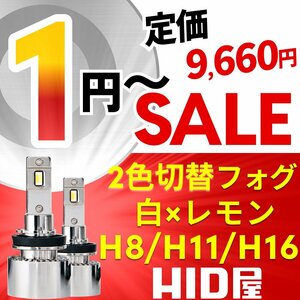 【1円~セール】定価9660円【全1円出品商品の中で１番高く落札した方にプレゼント】HID屋 LED フォグランプ H8/H11/H16 白×レモンイエロー