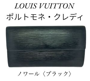 ★美品★ルイヴィトン LouisVuitton エピ ポルトモネクレディ レディース ウォレット ポシェット ノワール ブラック 長財布 WALLET