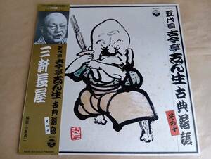 【中古LPレコード】古典落語　古今亭志ん生　／　三軒長屋