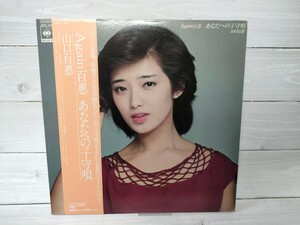 山口百恵 Again 百恵 あなたへの子守唄 LP 帯付 レコード