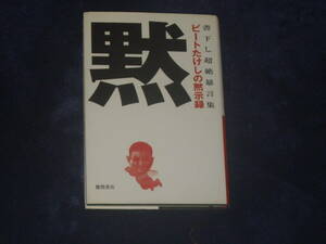 ビートたけしの黙示録（書下し超絶暴言集）　ビートたけし　徳間書店