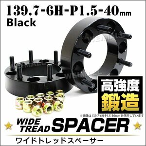 Durax トヨタ ワイドトレッドスペーサー 40mm 139.7-6H-P1.5 ナット付 ワイドスペーサー 6穴 トヨタ 三菱 など 2枚セット ホイール