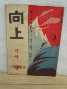 修養団機関紙■向上　大正12年2月　ロシア革命避難民を朝鮮の元山にて救済す　蓮沼門三創設の団体