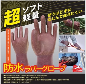 1210／新品！格安！天然ゴム 防水作業手袋 日本製！Lサイズ 超ソフト！柔らかく軽量！疲れにくく、手に馴染む！ラバーグローブ 裏布付き