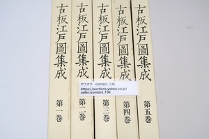 新装版・古板江戸図集成・全5冊/定価合計137500円/大学及び公共図書館を含めほとんど眼にする機会のできない稀な書となってしまった