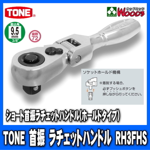 TONE　RH3FHS　差込角9.5mm (3/8)　ショート首振ラチェットハンドル (差込角9.5ミリ レンチ ラチェットレンチ トネ)