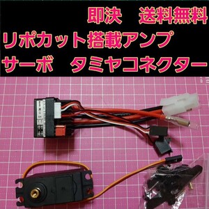 即決 送料無料　リポカット搭載　新品 ラジコン 用 アンプ ESC　サーボ 付　■タミヤコネクター■ モーター　ブラシ　ドリパケ　YD-2　