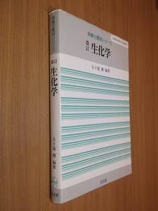 ●即決●『改訂生化学』●栄養士養成シリ-ズ●五十嵐脩●送料何冊でも\200