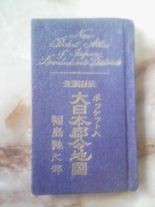 大正6年[ポケット大日本郡分地図 福島県]福島市/若松市/旧郡町村