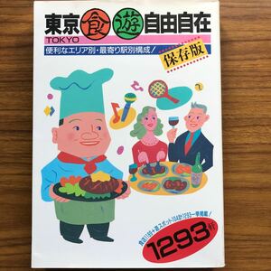 ◆東京食遊自由自在 保存版 便利なエリア別・最寄り駅別構成！1293軒 講談社 1994年11月20日第1刷 9784062065122